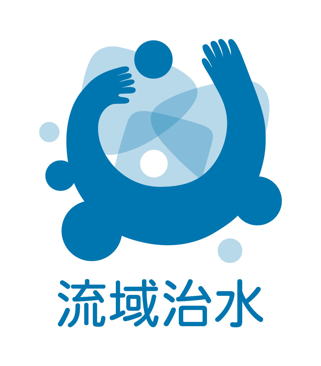 流域治水
