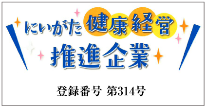 新潟県健康経営推進企業