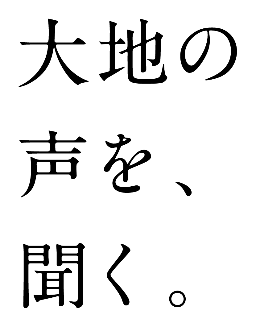 大地の声を、聞く。