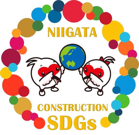新潟県建設業SDGS